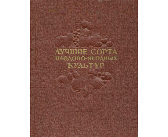 Лучшие сорта плодово-ягодных культур