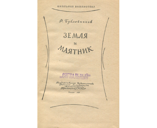 Земля и маятник
