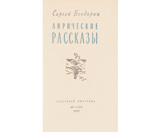 Сергей Бондарин. Лирические рассказы