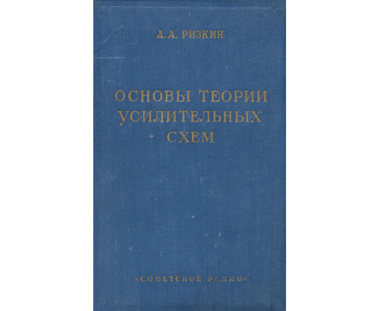 Основы теории усилительных систем