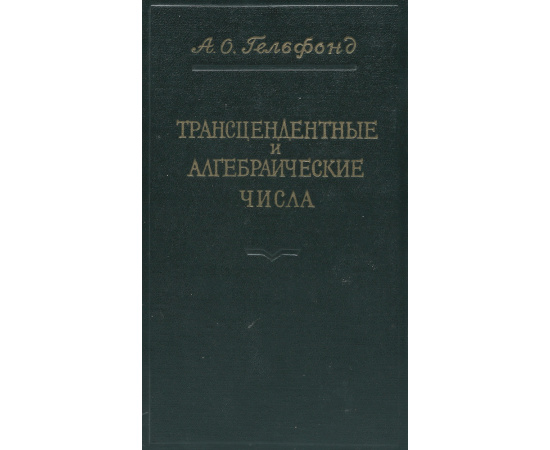 Трансцендентные и алгебраические числа