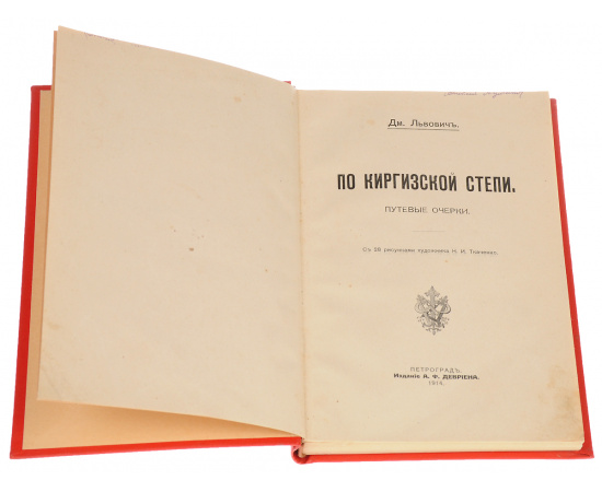 По киргизской степи. Путевые очерки