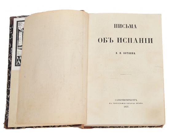 Письма об Испании. Первое издание