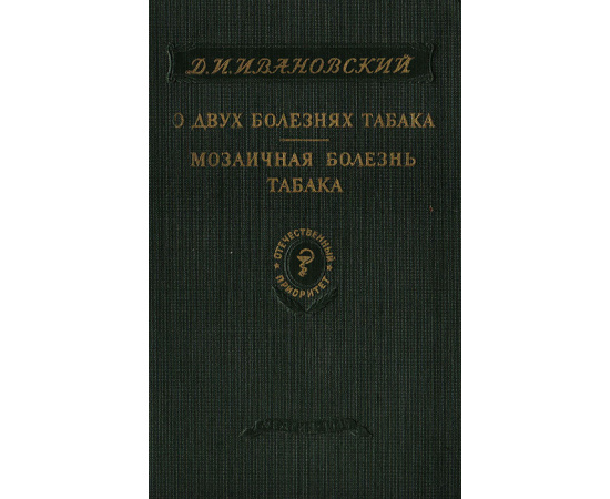 О двух болезнях табака. Мозаичная болезнь табака