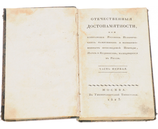 Отечественные достопамятности, или Изображение русских исторических памятников и необыкновенных произведений природы, наук и художес