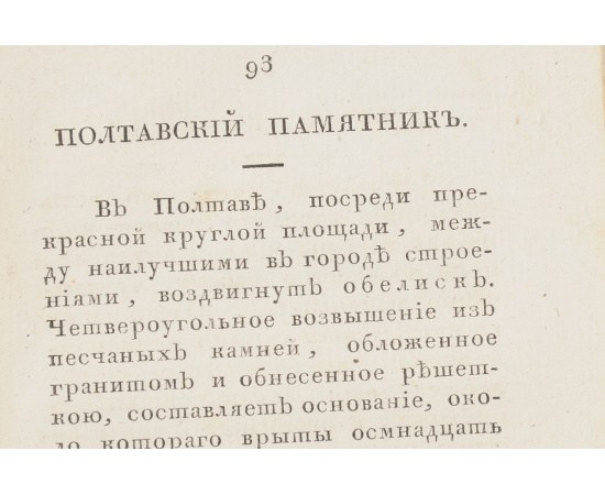 Отечественные достопамятности, или Изображение русских исторических памятников и необыкновенных произведений природы, наук и художес