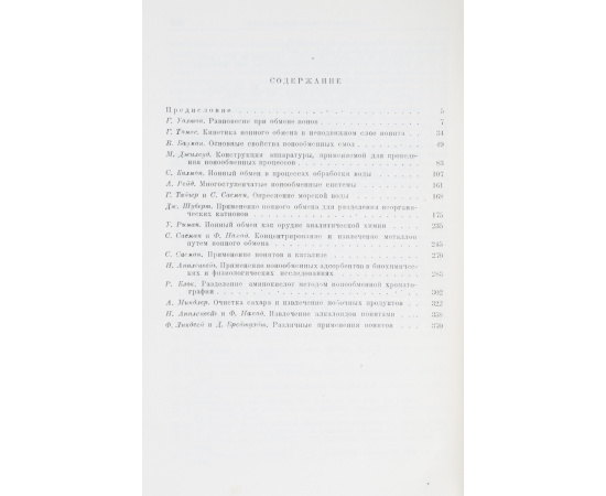 Ионный обмен. Сборник