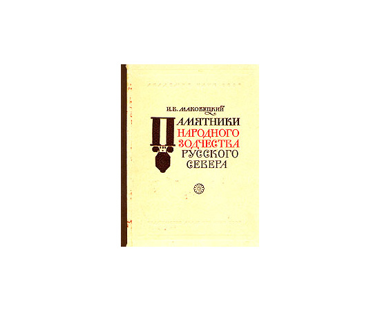 Памятники народного зодчества русского Севера