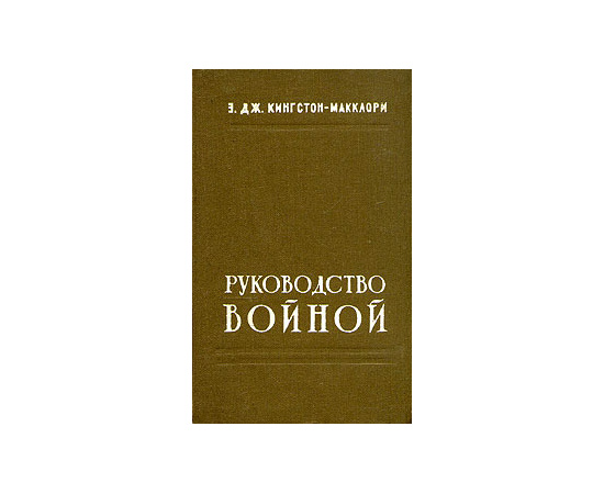 Руководство войной