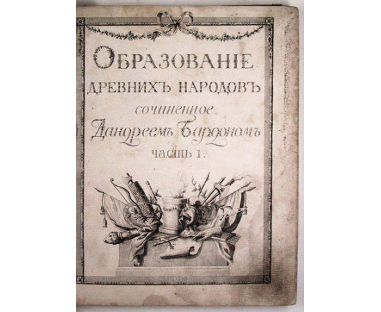 Дандрей Бардон. Образование древних народов. Часть 1