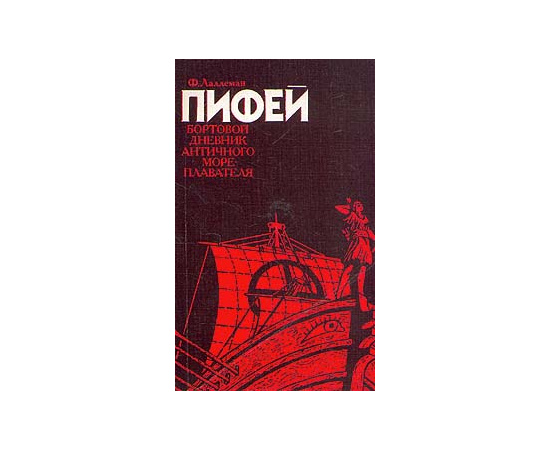 Пифей. Бортовой дневник античного мореплавателя