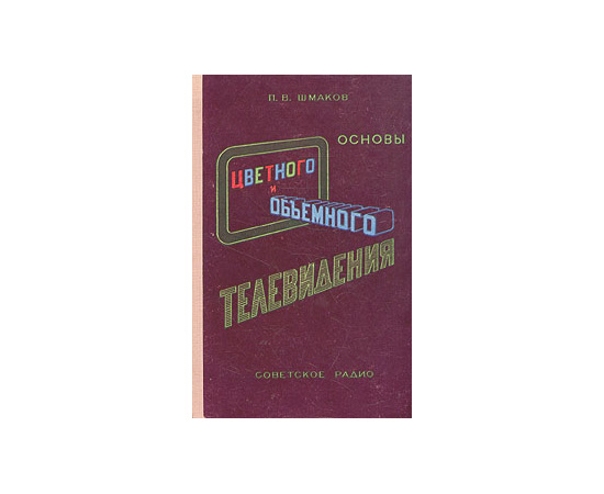 Основы цветного и объемного телевидения