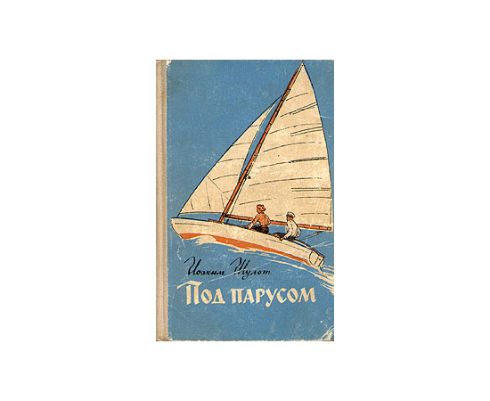 Под парусом