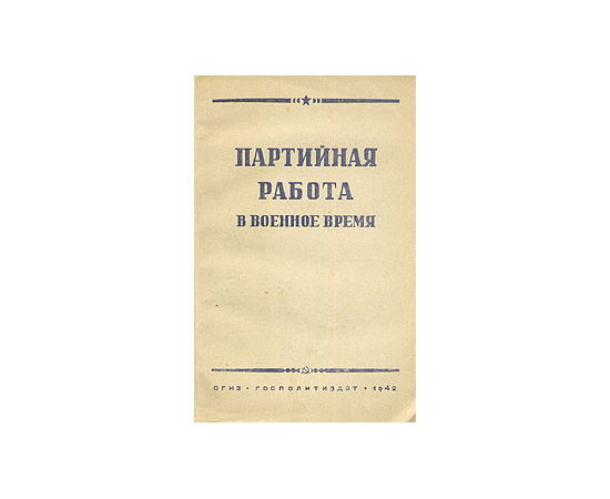 Партийная работа в военное время