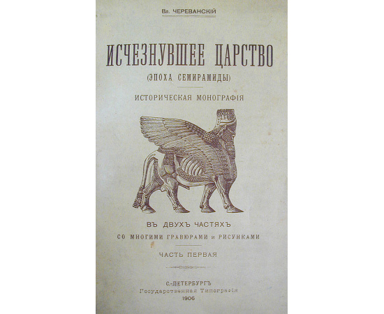 Исчезнувшее царство (Эпоха Семирамиды). В двух частях. В одной книге