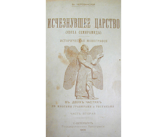 Исчезнувшее царство (Эпоха Семирамиды). В двух частях. В одной книге