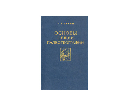 Основы общей палеогеографии