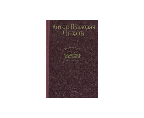 Антон Павлович Чехов. Статьи. Исследования. Публикации