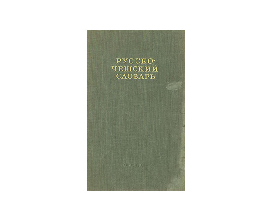 Русско-чешский словарь