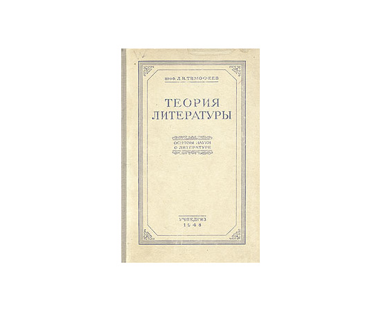 Теория литературы. Основы науки о литературе