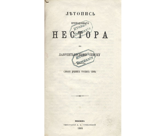 Летопись Преподобного Нестора по Лаврентьевскому списку