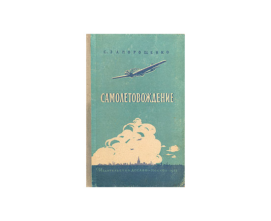 Самолетовождение