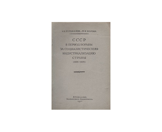 СССР в период борьбы за социалистическую индустриализацию страны (1926 - 1929)