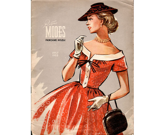 Рижские моды 1957 - 1958