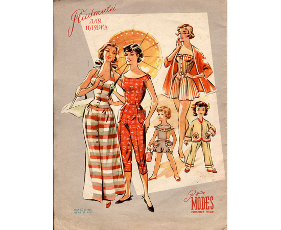 Рижские моды 1957 - 1958