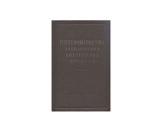 Рентгенодиагностика заболеваний внутренних органов