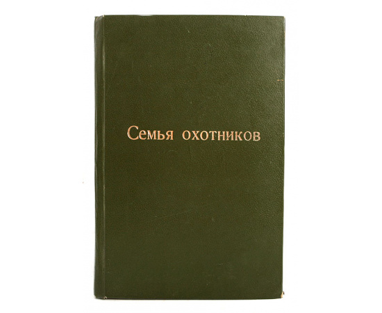 Журнал "Семья охотников" (подшивка за 1908 год)