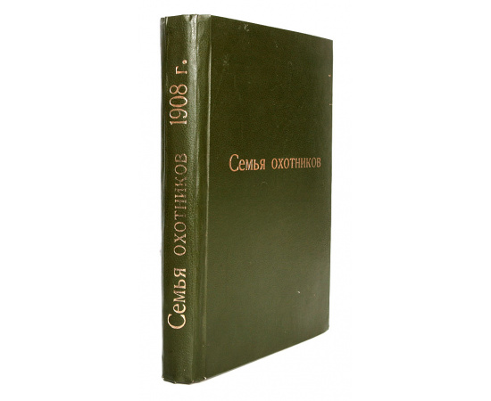 Журнал "Семья охотников" (подшивка за 1908 год)