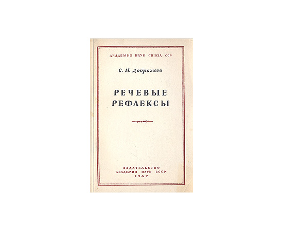 Речевые рефлексы