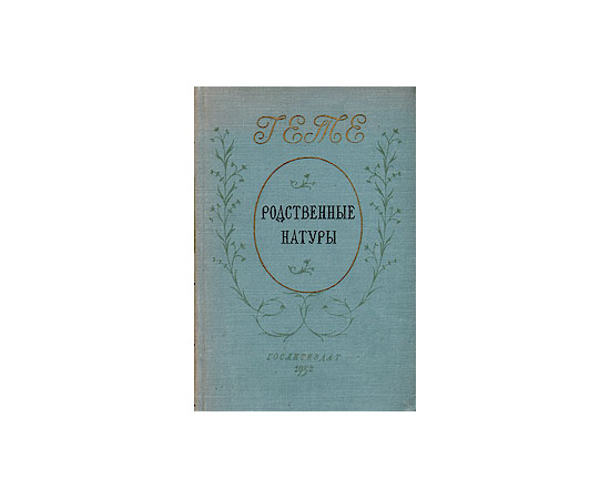 Родственные натуры