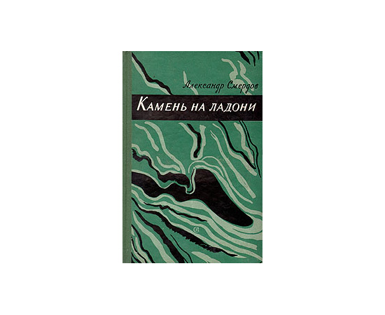 Камень на ладони. Очерки