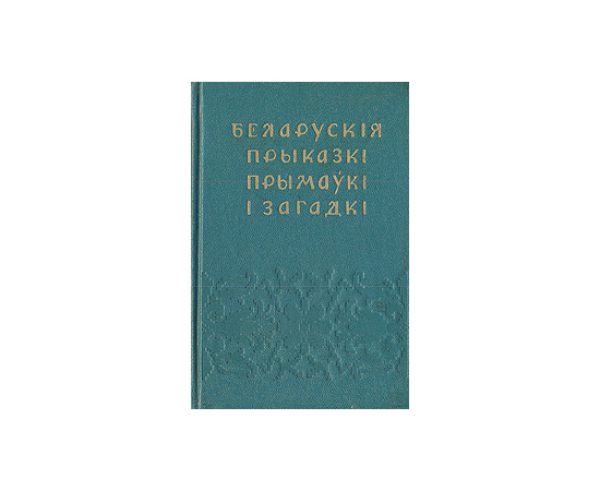 Белорусские присказки, прибаутки и загадки