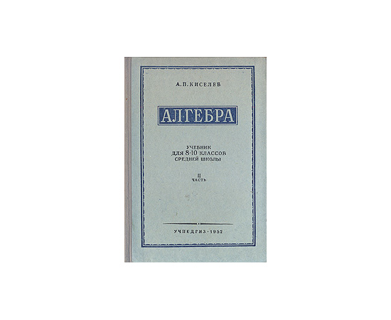 Алгебра. Учебник для 8 - 10 классов средней школы. Часть 2