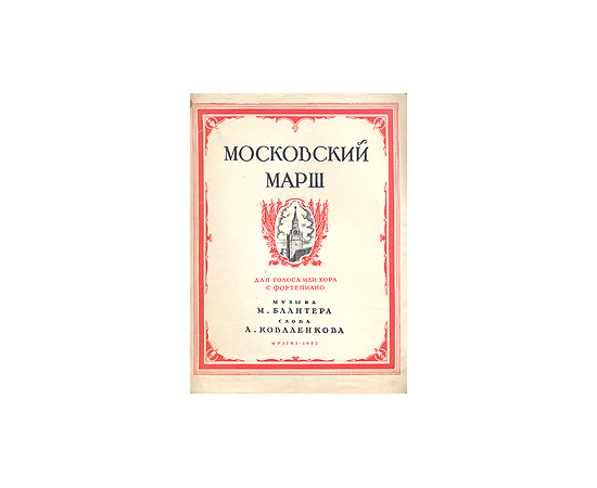 Московский марш. Для голоса или хора с фортепиано
