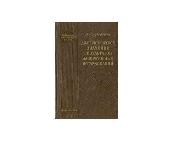 Диагностическое значение результатов лабораторных исследований