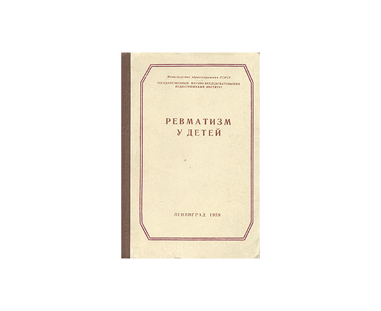 Ревматизм у детей. Сборник научных трудов