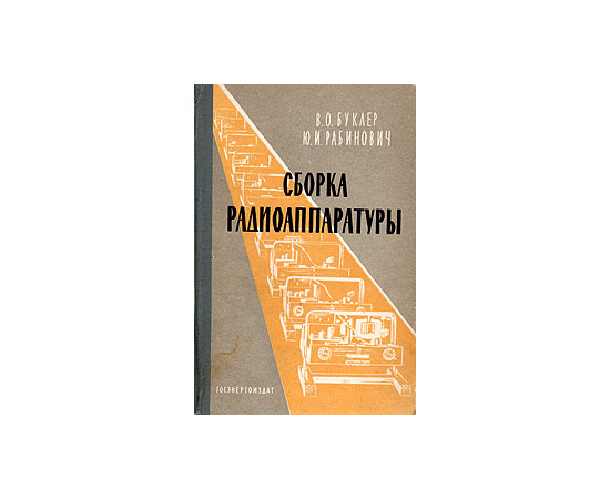 Сборка радиоаппаратуры