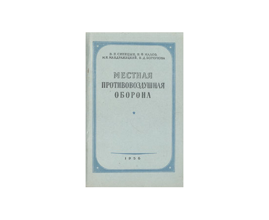 Местная противовоздушная оборона