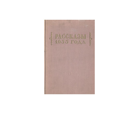 Рассказы 1955 года