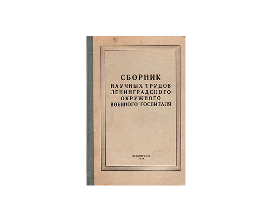 Сборник научных трудов Ленинградского окружного военного госпиталя