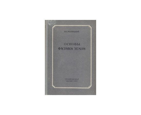 Основы физики Земли