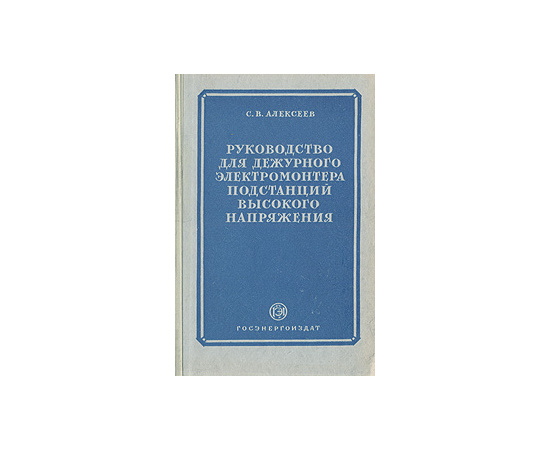 Руководство для дежурного электромонтера подстанций высокого напряжения