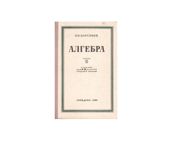 Алгебра. Часть 2. Учебник для 8 - 10 классов средней школы
