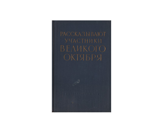 Рассказывают участники великого Октября