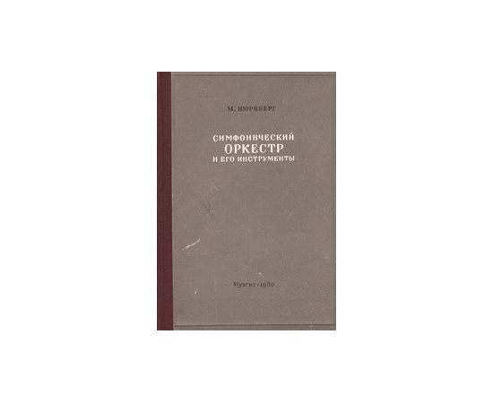 Симфонический оркестр и его инструменты