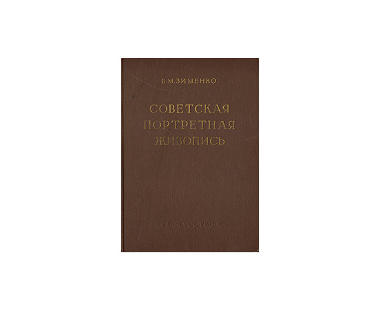 Советская портретная живопись
